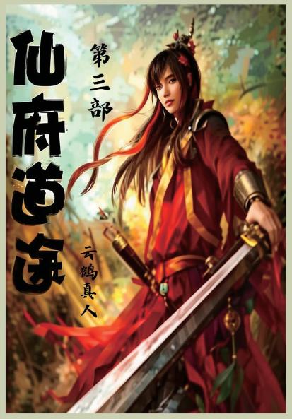 仙府道途：第三部