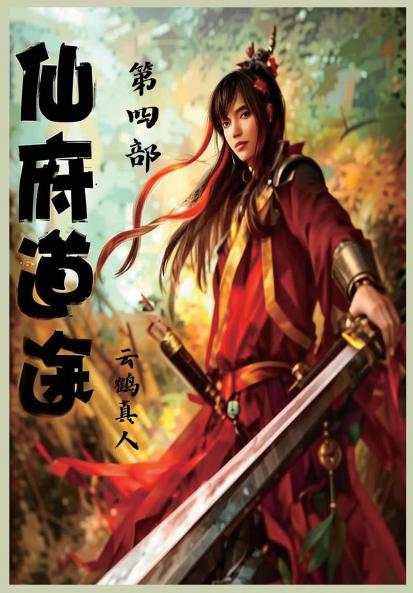 仙府道途：第四部