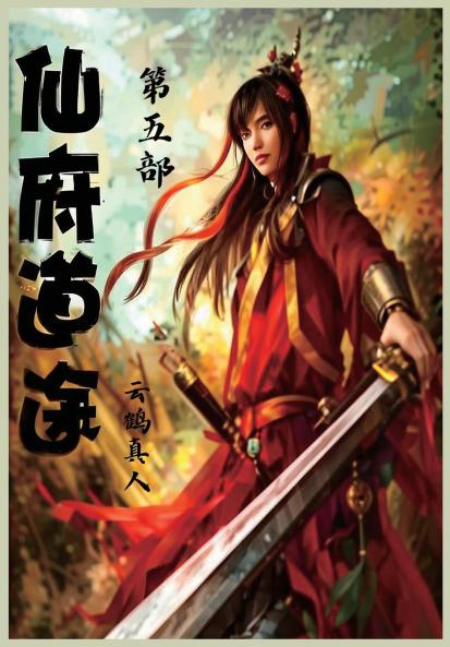 仙府道途：第五部