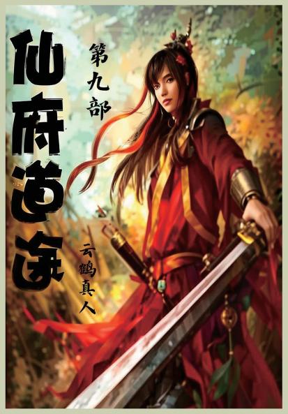 仙府道途：第九部
