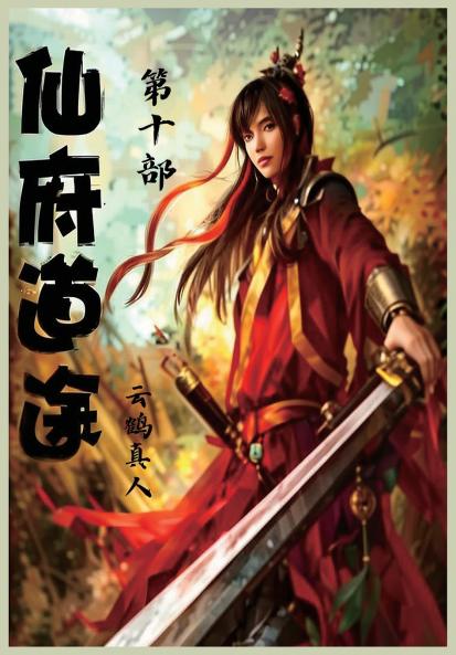 仙府道途：第十部