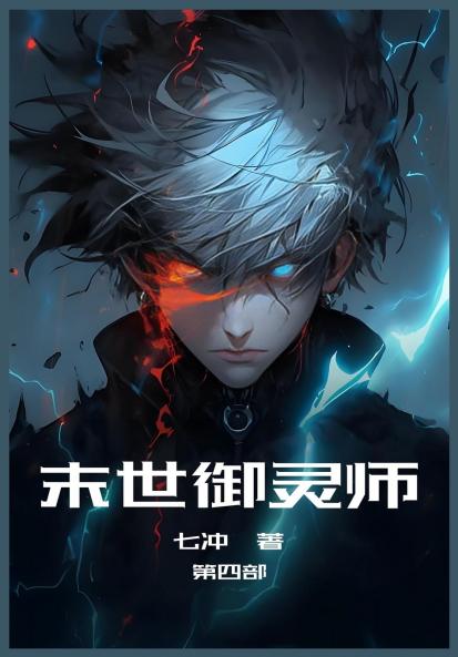 末世御灵师：第四部