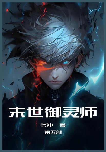 末世御灵师：第五部