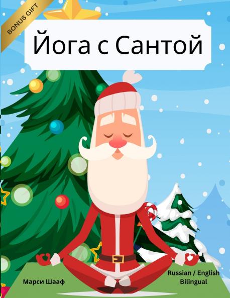 Йога с Сантой (Russian / English Bilingual) Yoga with Santa