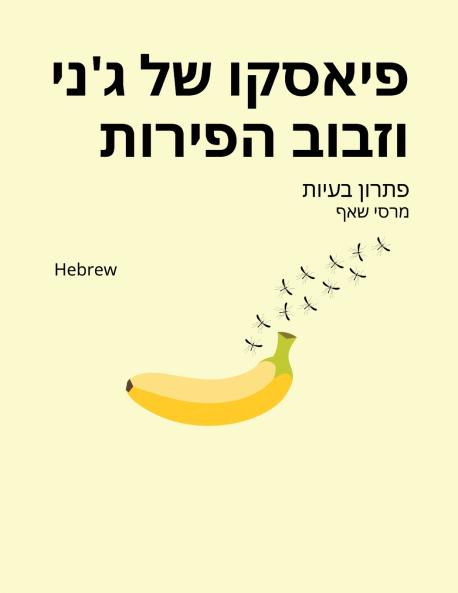 פיאסקו של ג'ני וזבוב הפירות (Hebrew / English Bilingual) Jenny and the Fruit Fly Fiasco!