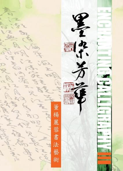 Enchanting Calligraphy III《墨染芳華 III-  董楊麗蓉書法藝術3》