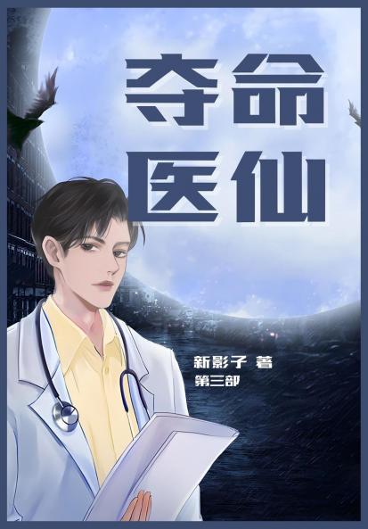 夺命医仙：第三部