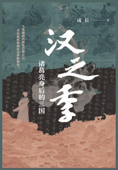 汉之季：诸葛亮身后的三国