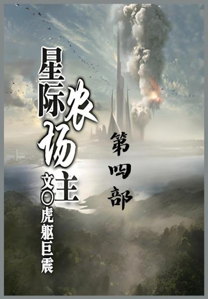 星际农场主：第四部