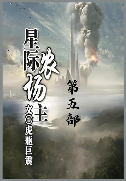 星际农场主：第五部