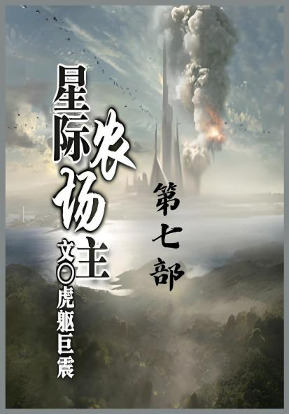 星际农场主：第七部