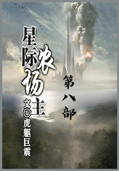 星际农场主：第八部