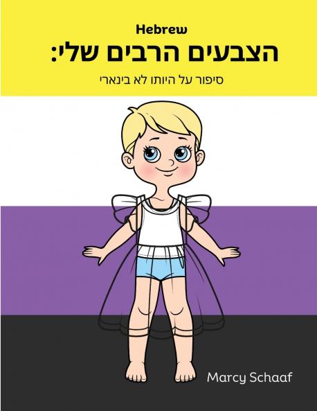 הצבעים הרבים שלי (Hebrew English Bilingual) My Many Colors