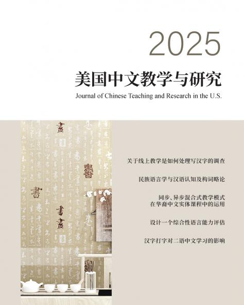 美国中文教学与研究2025期