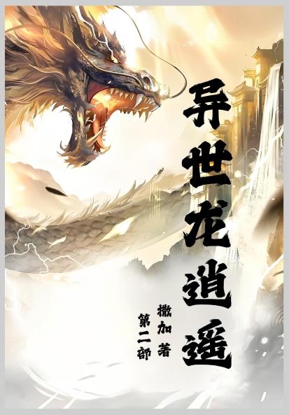 异世龙逍遥