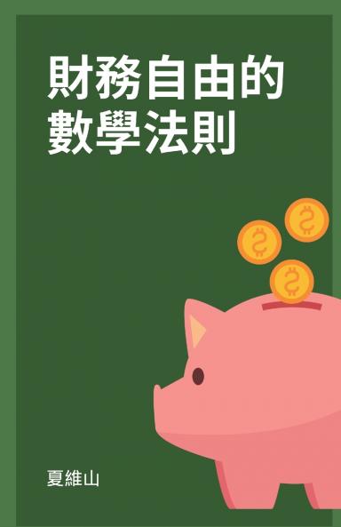 財務自由的數學法則