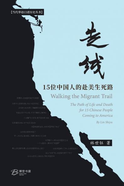 走线：15位中国人的赴美生死路