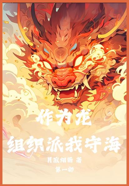 作为龙，组织派我守海：第一部
