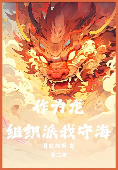 作为龙，组织派我守海：第二部