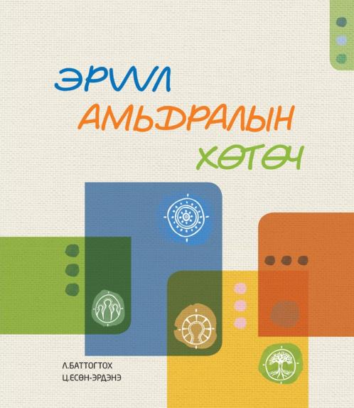 ЭРҮҮЛ АМЬДРАЛЫН ХӨТӨЧ