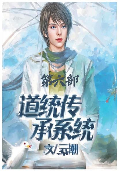 道统传承系统：第六部