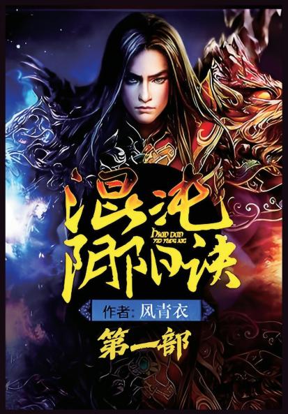 混沌阴阳诀：第一部