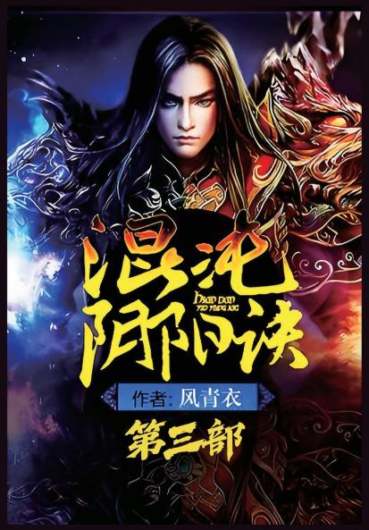 混沌阴阳诀：第三部