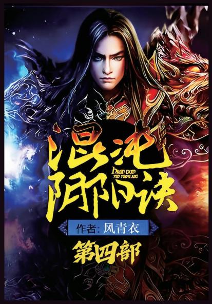 混沌阴阳诀：第四部