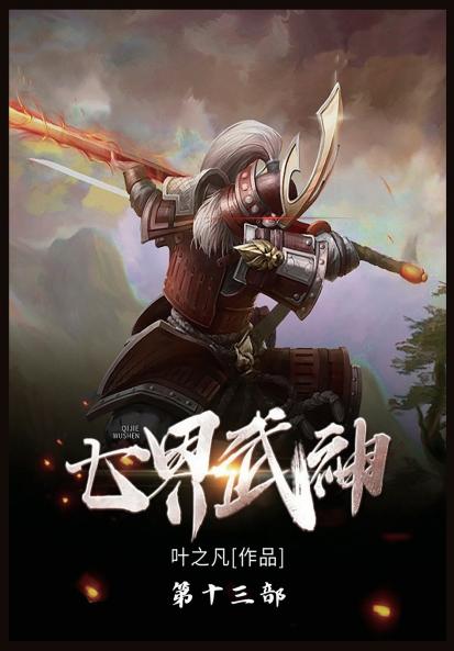 七界武神