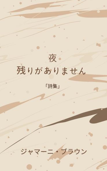 夜 残りがありません