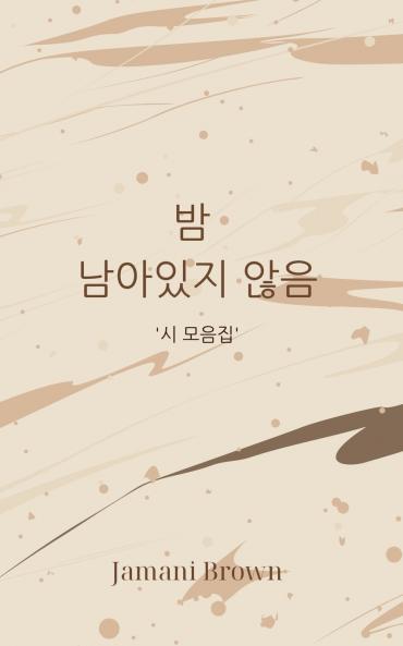 밤  남아있지 않음