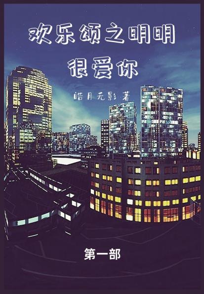 欢乐颂之明明很爱你