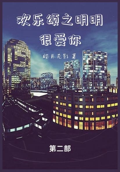 欢乐颂之明明很爱你