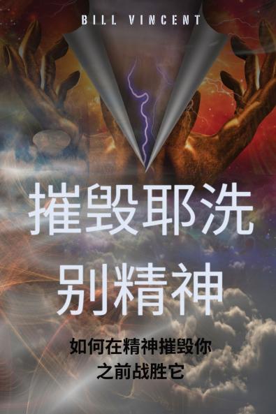 摧毁耶洗别精神