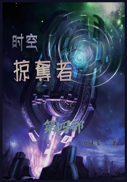 时空掠夺者：第四部