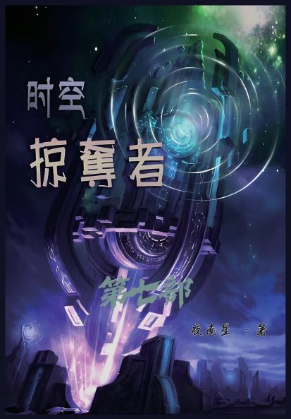 时空掠夺者：第七部