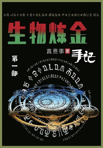 生物炼金手记