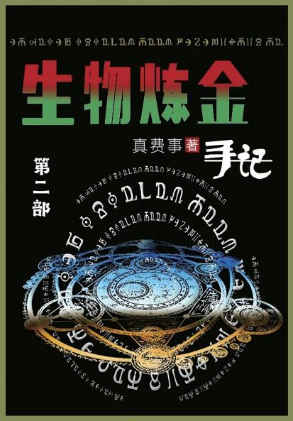 生物炼金手记