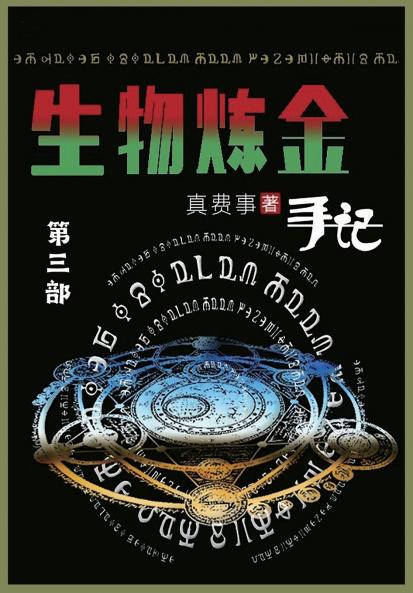生物炼金手记