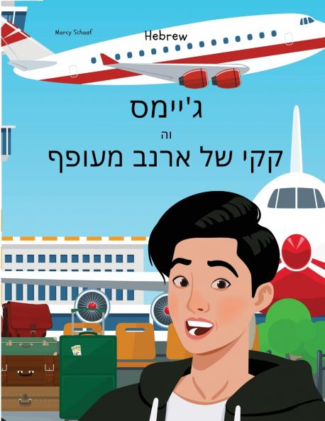 ג'יימס  וה  קקי של ארנב מעופף (Hebrew English Bilingual) James And The Flying Rabbit Poop