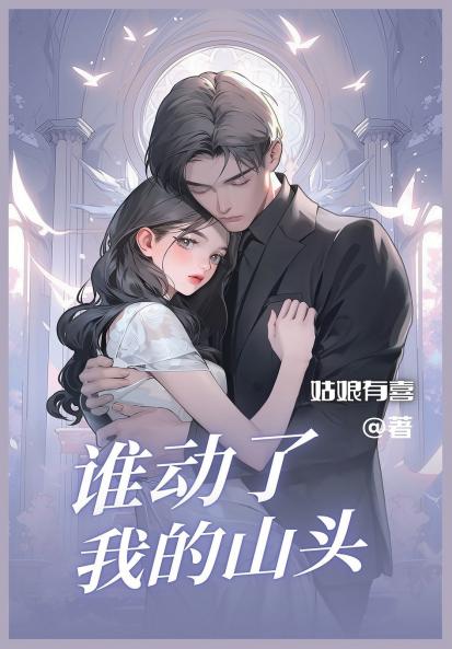 谁动了我的山头