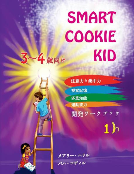 Smart Cookie Kid  3～4歳向け 開発ワークブック 1B