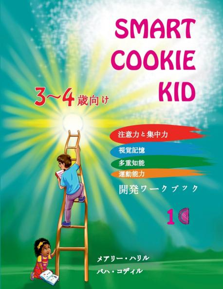 Smart Cookie Kid  3～4歳向け 開発ワークブック 1C