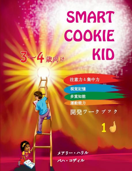 Smart Cookie Kid  3～4歳向け 開発ワークブック 1D