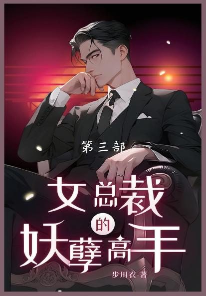 女总裁的妖孽高手