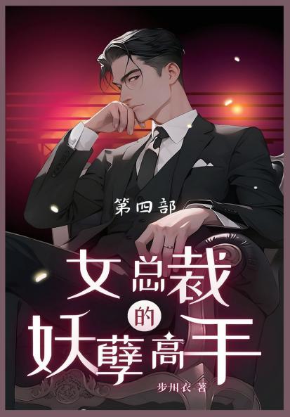 女总裁的妖孽高手