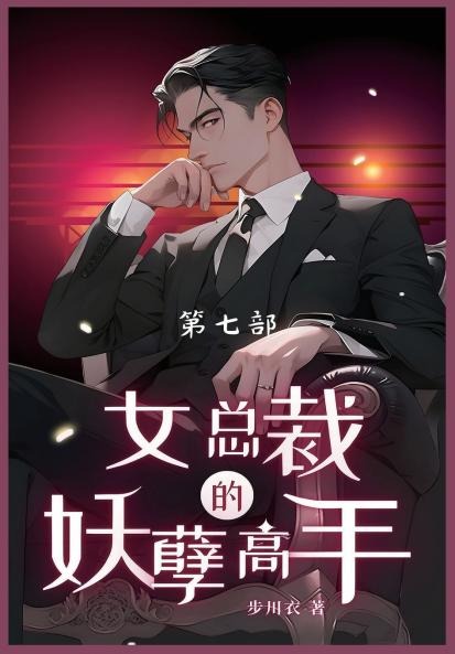 女总裁的妖孽高手