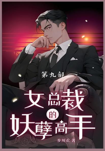 女总裁的妖孽高手