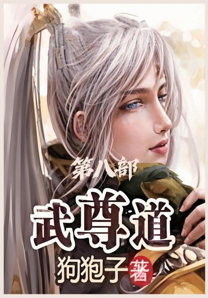 武尊道：第八部