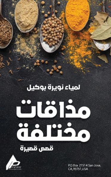 مَذاقاتٌ مختَلِفة